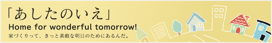 「あしたのいえ」